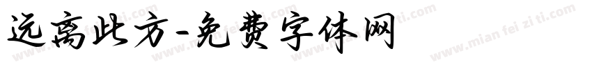 远离此方字体转换