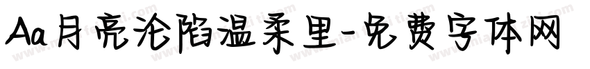 Aa月亮沦陷温柔里字体转换