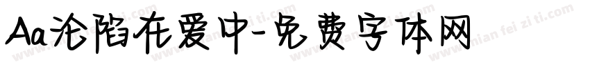 Aa沦陷在爱中字体转换