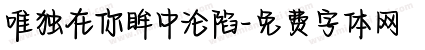唯独在你眸中沦陷字体转换