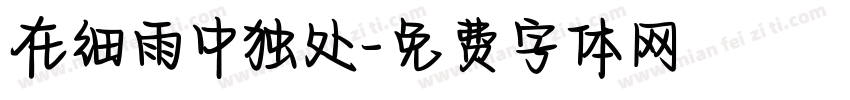 在细雨中独处字体转换