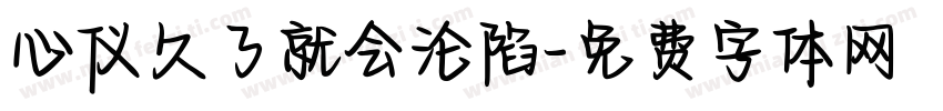 心仪久了就会沦陷字体转换