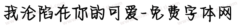 我沦陷在你的可爱字体转换