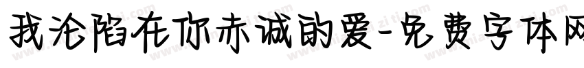 我沦陷在你赤诚的爱字体转换 我沦陷在你赤诚的爱字体转换