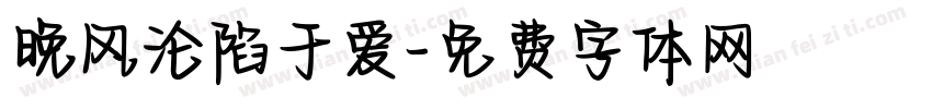 晚风沦陷于爱字体转换