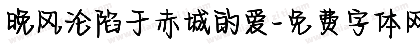 晚风沦陷于赤城的爱字体转换