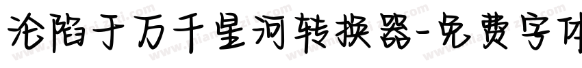 沦陷于万千星河转换器字体转换