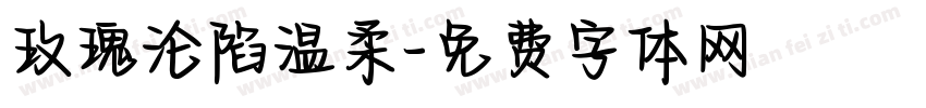 玫瑰沦陷温柔字体转换