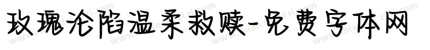 玫瑰沦陷温柔救赎字体转换