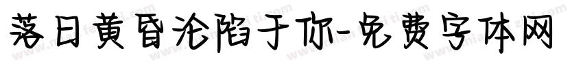 落日黄昏沦陷于你字体转换