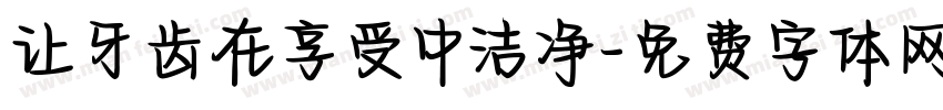 让牙齿在享受中洁净字体转换