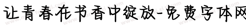 让青春在书香中绽放字体转换