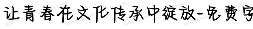 让青春在文化传承中绽放字体转换