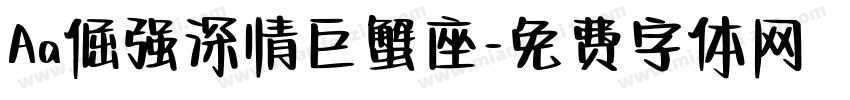 Aa倔强深情巨蟹座字体转换