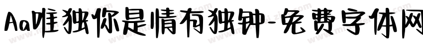 Aa唯独你是情有独钟字体转换
