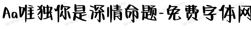 Aa唯独你是深情命题字体转换