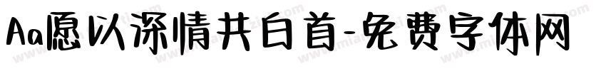 Aa愿以深情共白首字体转换