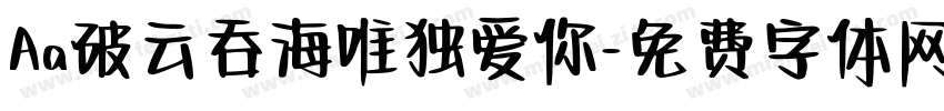 Aa破云吞海唯独爱你字体转换