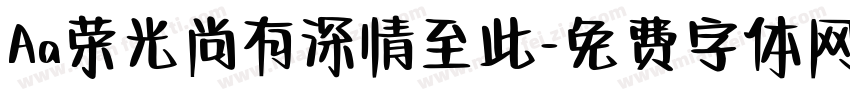 Aa荣光尚有深情至此字体转换