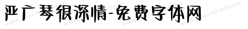 严广琴很深情字体转换