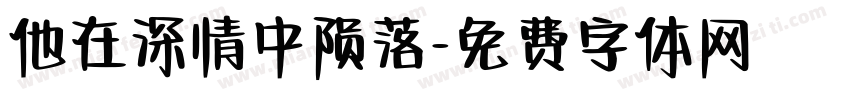 他在深情中陨落字体转换