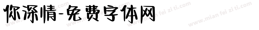 你深情字体转换