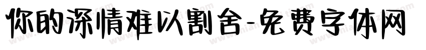 你的深情难以割舍字体转换