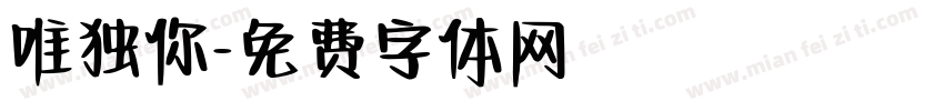 唯独你字体转换