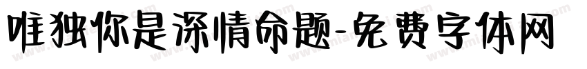 唯独你是深情命题字体转换