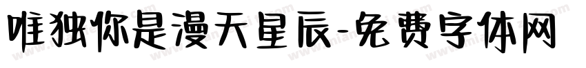 唯独你是漫天星辰字体转换