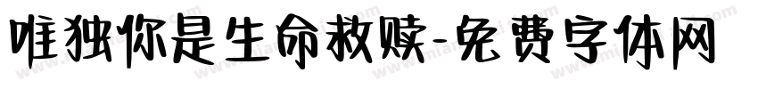 唯独你是生命救赎字体转换