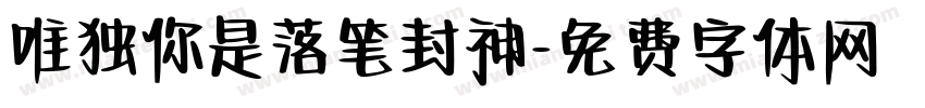 唯独你是落笔封神字体转换