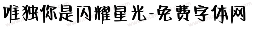 唯独你是闪耀星光字体转换