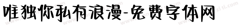 唯独你私有浪漫字体转换