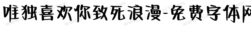 唯独喜欢你致死浪漫字体转换