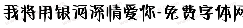 我将用银河深情爱你字体转换
