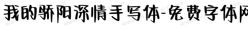 我的骄阳深情手写体字体转换