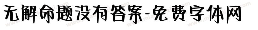 无解命题没有答案字体转换