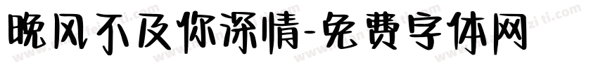 晚风不及你深情字体转换