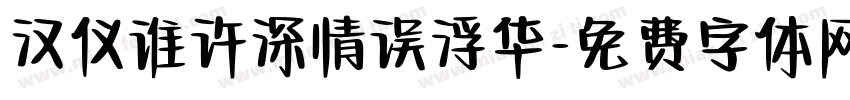 汉仪谁许深情误浮华字体转换