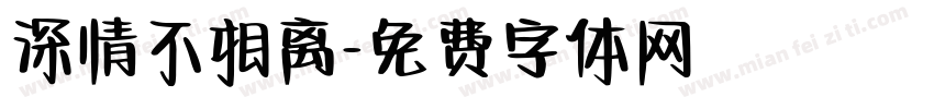 深情不相离字体转换