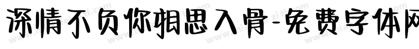深情不负你相思入骨字体转换