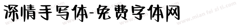 深情手写体字体转换