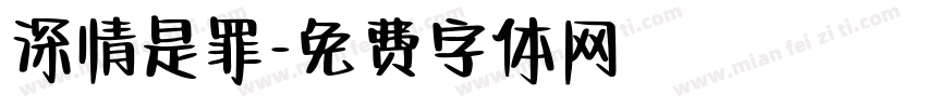 深情是罪字体转换