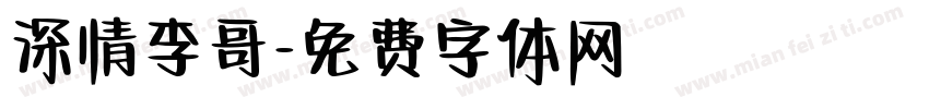 深情李哥字体转换