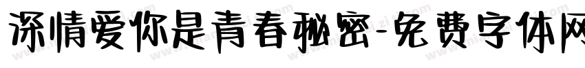 深情爱你是青春秘密字体转换