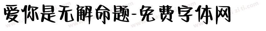 爱你是无解命题字体转换