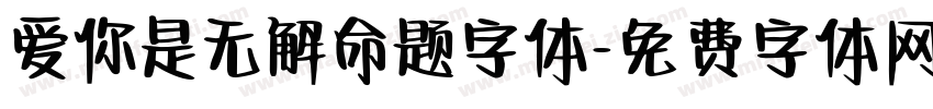 爱你是无解命题字体字体转换