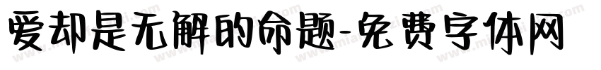 爱却是无解的命题字体转换