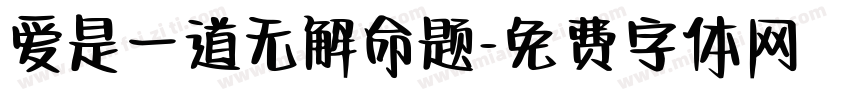 爱是一道无解命题字体转换 爱是一道无解命题字体转换